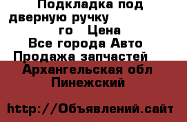 Подкладка под дверную ручку Reng Rover ||LM 2002-12го › Цена ­ 1 000 - Все города Авто » Продажа запчастей   . Архангельская обл.,Пинежский 